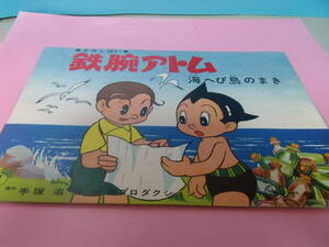 希少昭和レトロ　童心社「鉄腕アトム　海へび島のまき 」 手塚治虫 虫プロ