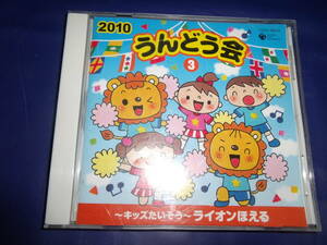 うんどう会(3) ~キッズたいそう~ライオンほえる　振付付き　CD