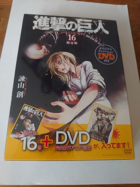 進撃の巨人 16巻 限定版 OAD 悔いなき選択 後編 DVD付き
