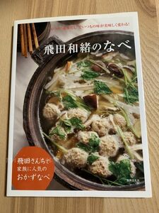 6つの“基本だし&#34;で毎日美味しい! 飛田和緒のなべ 飛田さんちで家族で人気のおかずなべ 世界文化社