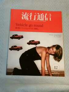流行通信　Vehicle go round 乗り物×ファッションの「甘い関係」2001年12月　管理番号101398