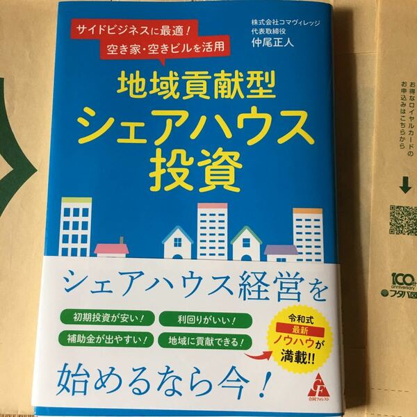 地域貢献型シェアハウス投資 サイドビジネスに最適! 空き家空きビルを活用/仲尾正人