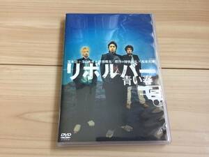 リボルバー 青い春 玉木宏, 森山未來, 佐藤隆太 DVD