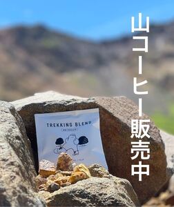 1000m級専用山コーヒー 登山