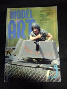 ◆SALE◆[17759]月刊モデルアート MODEL ART 1987年9月号 モデルアート社 プラモデル テクニック 塗装 AFV 戦車 戦闘機 カーモデル 戦艦