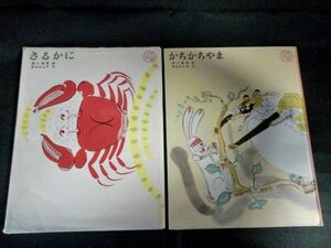 ◆SALE◆[17907]日本のむかし話 2冊セット 絵本 子供向け 物語 かに 意地悪サル 柿 お爺さん 性悪タヌキ ウサギ 教育※飛脚宅配便で発送※