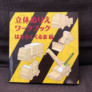 KOKUYO コクヨS&T 文具絵本シリーズ コクヨのえほん KE-WC28 立体ぬりえワークブック はたらくくるま編