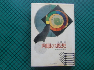 大岡信　「肉眼の思想」　初版本・昭和４４年・中央公論社