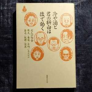 /8.17/ 冷や酒と君の科白は後で効く―七人の句会 石寒太、高橋春男、冨士真奈美、吉行和子、内田春菊、ねじめ正一、吉川潮 210712イ