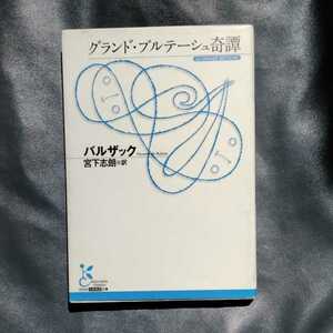 ヤフオク オノレドバルザック 文学 小説 の中古品 新品 古本一覧