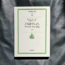 /10.30/ ご冗談でしょう,ファインマンさん 上 (岩波現代文庫) 著者 リチャード P. ファインマン 210730 5678文_画像1