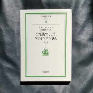 /10.30/ ご冗談でしょう,ファインマンさん 上 (岩波現代文庫) 著者 リチャード P. ファインマン 210730 5678文