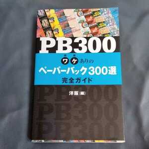 /12.28/ PB300―ワケありのペーパーバック300選完全ガイド 210731S