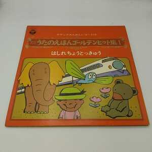 うたのえほんゴールデンヒット集1 NHK はしれちょうとっきゅう デラックスえほんレコード みんなのうた 1970年 ビンテージ レコード