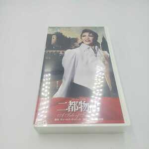 宝塚歌劇団 ビデオ VHS 二都物語 瀬奈じゅん 2003年 演劇 ミュージカル 6S-1000 【新品】