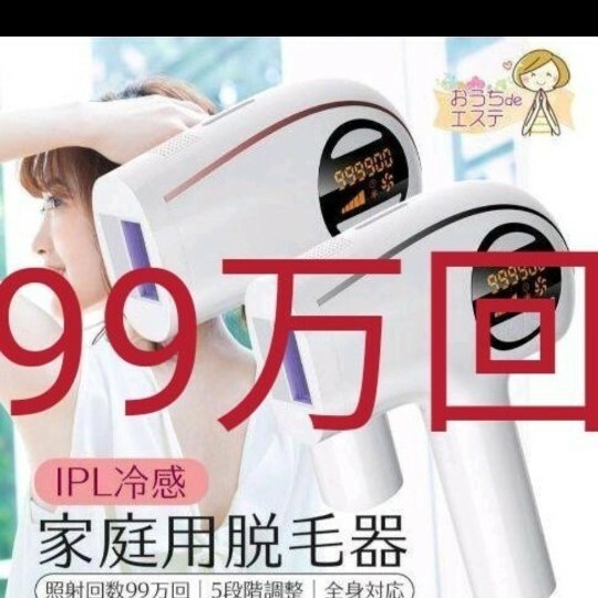 99万回照射　脱毛器　IPLフラッシュ脱毛器