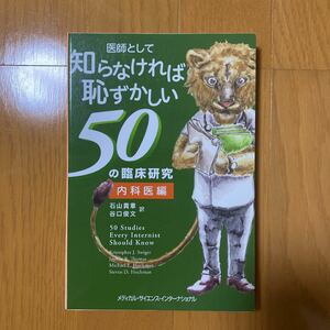 裁断済み　医師として知らなければ恥ずかしい50の臨床研究 内科医編