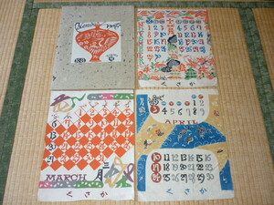 ■非売品 本物 人間国宝 1960年代前後！芹沢銈介(けい介) 型絵染(和紙) カレンダー11枚『くさか』芹沢染紙研究所 縦39ｃｍ、横29.5ｃｍ