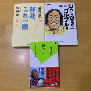 「叱る力 」「山あり、谷あり、ゴルフあり」「渾身、これ一徹」3冊セット