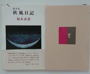 福永武彦「秋風日記」新潮社 全219ページ 外箱入り 昭和53年10月30日発行