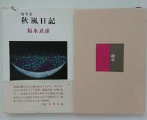 福永武彦「秋風日記」新潮社 全219ページ 外箱入り 昭和53年10月30日発行_画像1