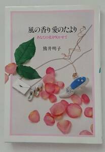 熊井明子☆風の香り 愛のたより～あなたの花を咲かせて～ 著者☆熊井明子 発行☆1981年じゃこめてい出版