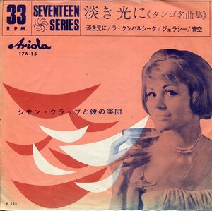 即買　7インチ盤33回転　シモン・クラップと彼の楽団　タンゴ名曲集　淡き光に／ラ・クンパルシータ／ジェラシー／青空　４曲入り