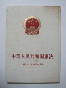 中華人民共和国憲法　(1982年12月4日公布、施行）