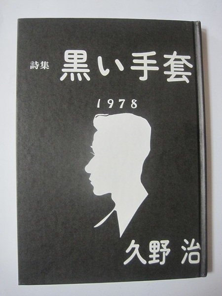 黒い―詩集 (1978年)　久野　治著
