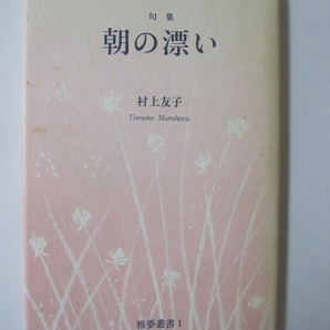 句集 朝の漂い 村上友子