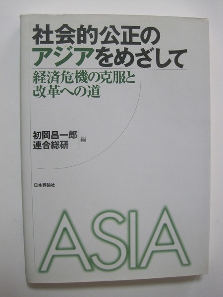 社会的公正のアジアをめざして―経済危機の克服と改革への道