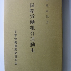 国際労働組合運動史―1864年~1980年 (1981年)