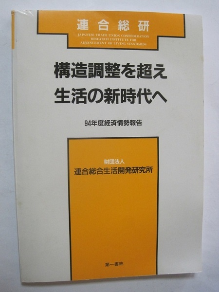 構造調整を超え生活の新時代へ―94年度経済情勢報告 (経済情勢報告 (94年度))