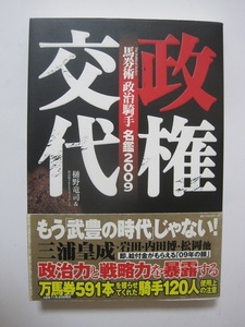 馬券術【政治騎手】名鑑2009 政権交代