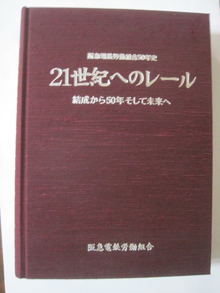 阪急電鉄労働組合五十年史 21世紀へのレール 結成から50年そして未来へ