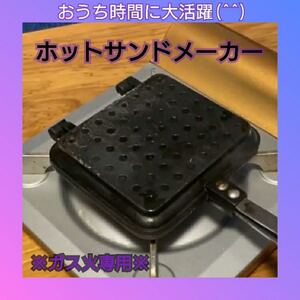 ホットサンドメーカー