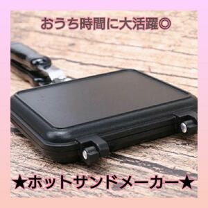 ホットサンドメーカー