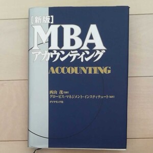 MBAアカウンティング