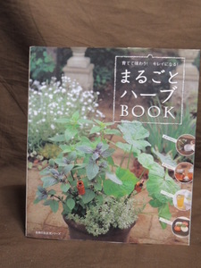 ■大阪 堺市 引き取り歓迎！■まるごとハーブBOOK 主婦の友生活シリーズ 植物 家庭菜園 趣味 庭 本 中古 野菜■