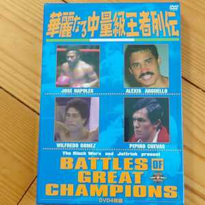 DVD ボクシング 「華麗なる中量級王者列伝 DVD-BOX〈4枚組〉」
