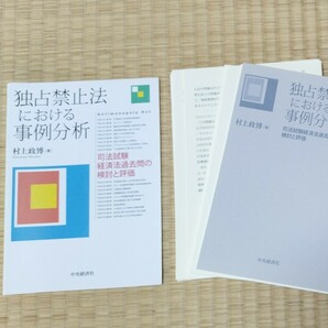 【裁断済】独占禁止法における事例分析 司法試験経済法過去問の検討と評価