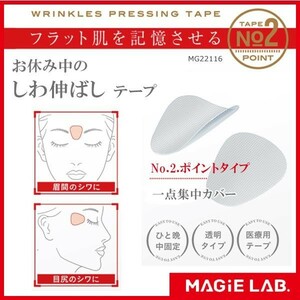 MAGiE LAB.(マジラボ)　一点集中カバー　お休み中のしわ伸ばしテープ　No.2.ポイントタイプ　MG22116　送料無料　20