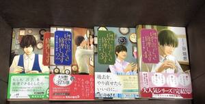 集英社文庫 ★　谷 瑞恵★『思い出のとき修理します』全４巻≪完結≫ 　※同梱8冊まで送料185円