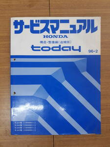 ■I-20 サービスマニュアル HONDA 構造・整備編(追補版) TODAY 96-2 E-JA4型 他 (1300001～) 中古