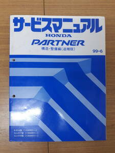 ■J-9 サービスマニュアル HONDA 構造・整備編(追補版) PARTNER 99-6 R-EY6型 他 (1300001～) 中古