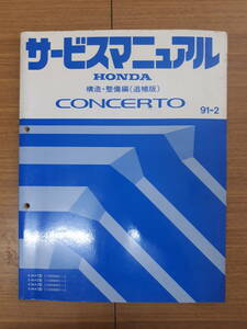 ■J-17 サービスマニュアル HONDA 構造・整備編(追補版) CONCERT 91-2 E-MA1型 (1200001～) 中古