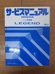 ■J-20 サービスマニュアル HONDA シャシ整備編 LEGEND 96-2 E-KA9型 (1000001～) 中古