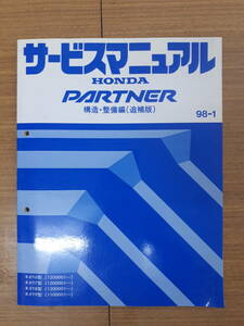 ■J-23 サービスマニュアル HONDA 構造・整備編(追補版) PARTNER 98-1 R-EY6型 他 (1200001～) 中古