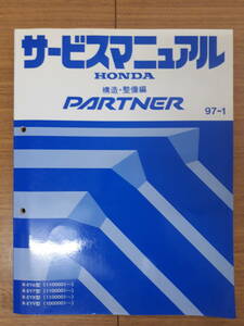 ■J-24 サービスマニュアル HONDA 構造・整備編 PARTNER 97-1 R-EY6型 他 (1100001～) 中古