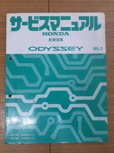 ■J-28 サービスマニュアル HONDA 配線図集 ODYSSEY 95-2 E-RA1型 他 (1000001～) 中古